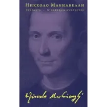 Государь. О военном искусстве