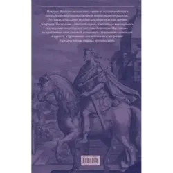Государь. О военном искусстве
