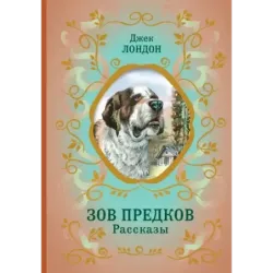 Зов предков. Рассказы (ил. В. Канивца)
