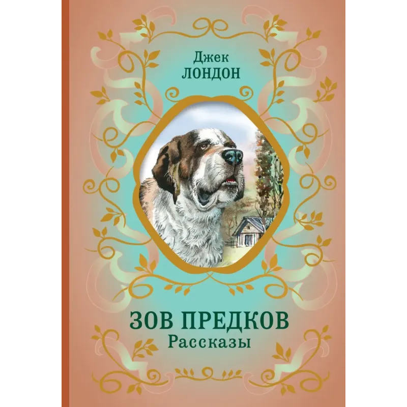 Зов предков. Рассказы (ил. В. Канивца)