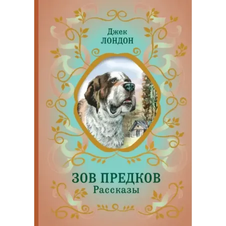 Зов предков. Рассказы (ил. В. Канивца)