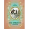 Зов предков. Рассказы (ил. В. Канивца)