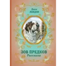 Зов предков. Рассказы (ил. В. Канивца)