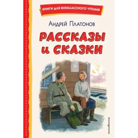 Рассказы и сказки (ил. С. Ярового)