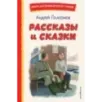 Рассказы и сказки (ил. С. Ярового)