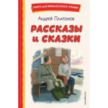 Рассказы и сказки (ил. С. Ярового)
