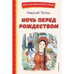 Ночь перед Рождеством (ил. Е. Шафранской)