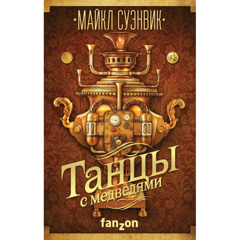 Танцы с медведями