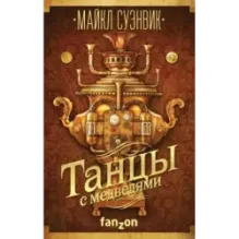 Танцы с медведями