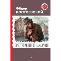 Преступление и наказание