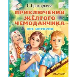 Приключения жёлтого чемоданчика. Все истории