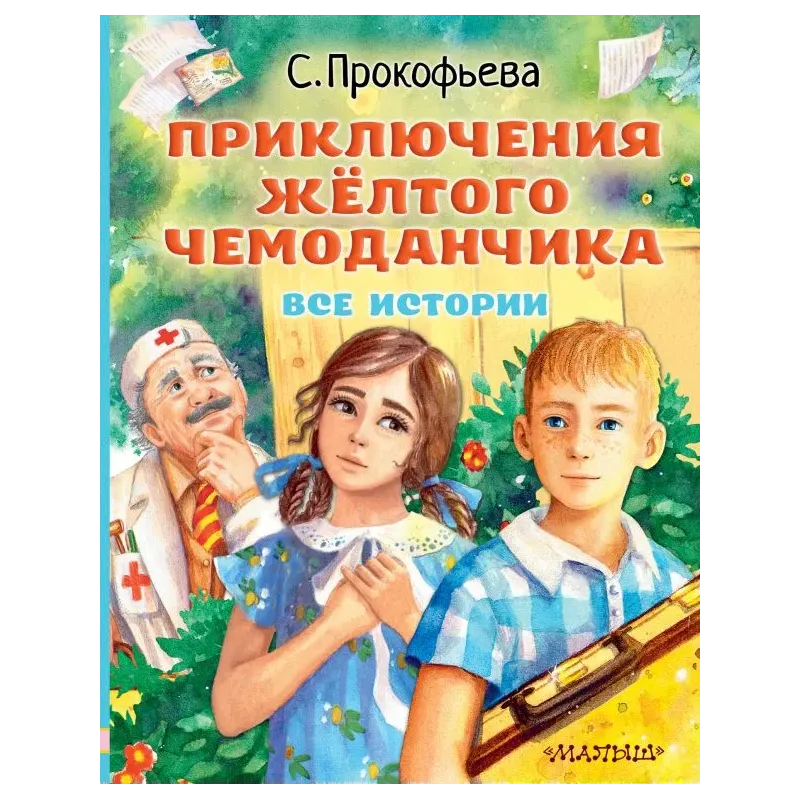 Приключения жёлтого чемоданчика. Все истории