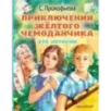 Приключения жёлтого чемоданчика. Все истории