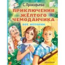 Приключения жёлтого чемоданчика. Все истории