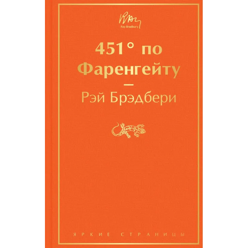 451' по Фаренгейту