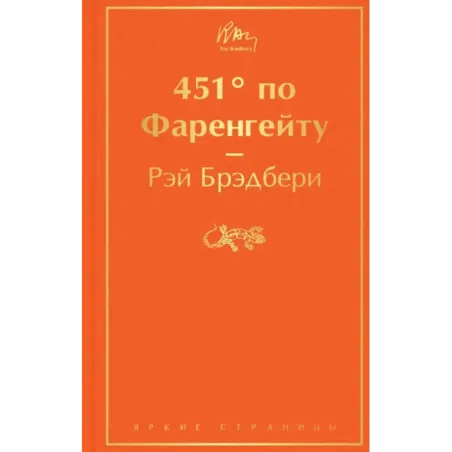 451' по Фаренгейту