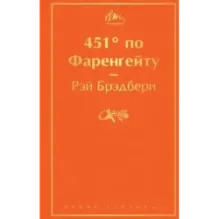 451' по Фаренгейту