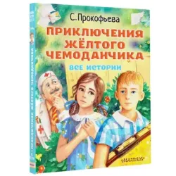 Приключения жёлтого чемоданчика. Все истории