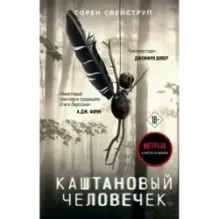 Каштановый человечек