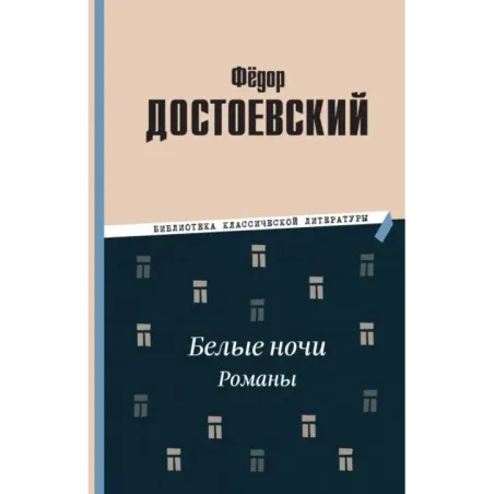 Белые ночи. Романы