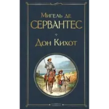 Дон Кихот