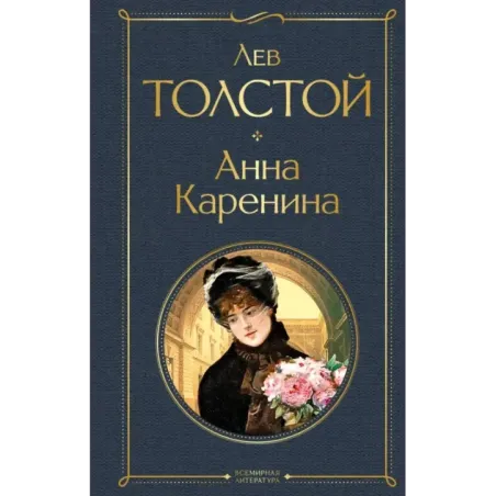 Анна Каренина