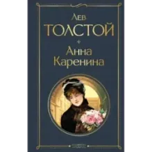 Анна Каренина
