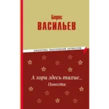 А зори здесь тихие… Повести