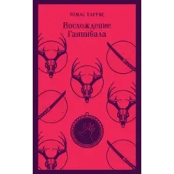 Восхождение Ганнибала