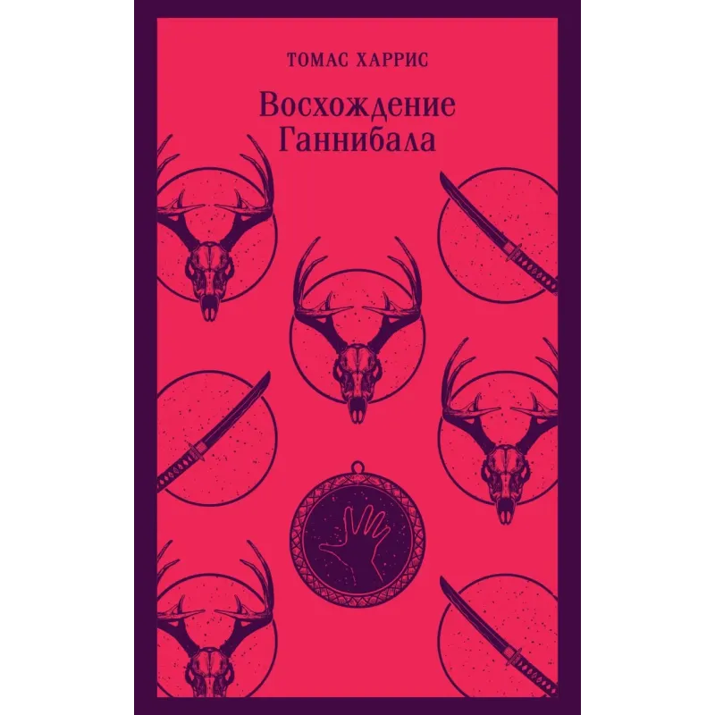 Восхождение Ганнибала