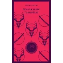 Восхождение Ганнибала