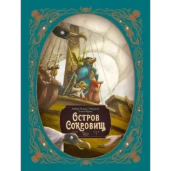 Остров сокровищ. Шедевры иллюстрации