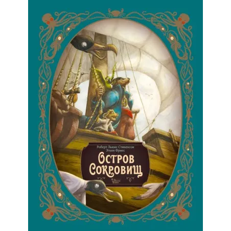 Остров сокровищ. Шедевры иллюстрации