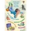 Витя Малеев в школе и дома. Веселая семейка. Женькин клад. Рассказы. (ил. М. Мордвинцевой)
