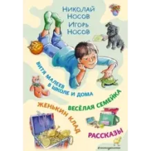 Витя Малеев в школе и дома. Веселая семейка. Женькин клад. Рассказы. (ил. М. Мордвинцевой)