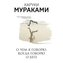 О чем я говорю, когда говорю о беге