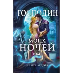 Господин моих ночей. Том первый