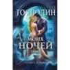 Господин моих ночей. Том первый