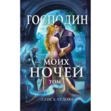 Господин моих ночей. Том первый
