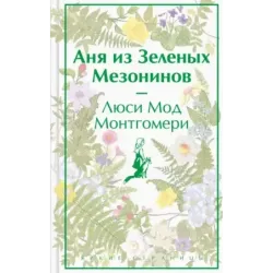 Аня из Зеленых Мезонинов