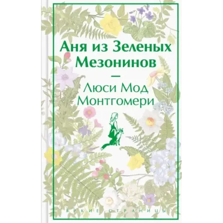 Аня из Зеленых Мезонинов