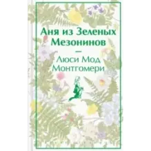 Аня из Зеленых Мезонинов
