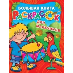 Большая книга раскрасок для мальчиков