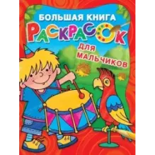 Большая книга раскрасок для мальчиков