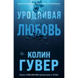 Уродливая любовь