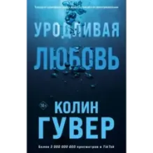 Уродливая любовь