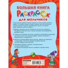 Большая книга раскрасок для мальчиков