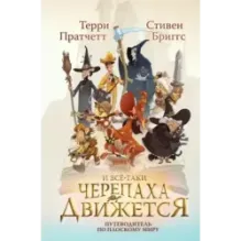 И все-таки Черепаха Движется. Путеводитель по Плоскому миру