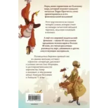 И все-таки Черепаха Движется. Путеводитель по Плоскому миру