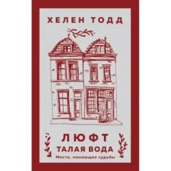 Люфт. Талая вода